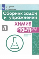 Книга Химия. 10-11 класс. Сборник задач и упражнений. Углубленный уровень на ReadRate.com книга Химия. 10-11 класс. Сборник задач и упражнений. Углубленный уровень