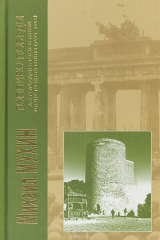 книга Топливо Победы: Азербайджан в годы Великой Отечественной войны (1941 - 1945 гг.)