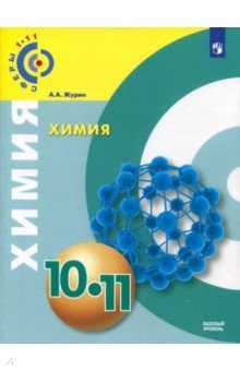 Книга Химия. 10-11 класс. Учебное пособие. Базовый уровень на ReadRate.com книга Химия. 10-11 класс. Учебное пособие. Базовый уровень