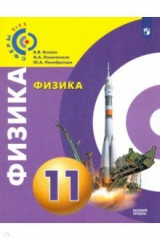 Книга Физика. 11 класс. Базовый уровень. Учебное пособие. ФГОС на ReadRate.com книга Физика. 11 класс. Базовый уровень. Учебное пособие. ФГОС