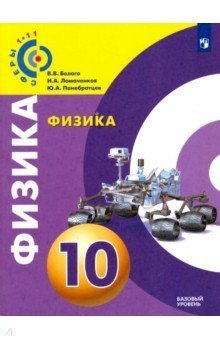 Книга Физика. 10 класс. Базовый уровень. Учебное пособие. ФГОС на ReadRate.com книга Физика. 10 класс. Базовый уровень. Учебное пособие. ФГОС