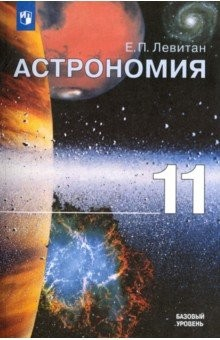 Книга Астрономия. 10-11 класс. Учебное пособие. Базовый уровень. ФГОС на ReadRate.com книга Астрономия. 10-11 класс. Учебное пособие. Базовый уровень. ФГОС
