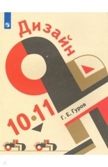 Книга Дизайн. 10-11 класс. Учебное пособие на ReadRate.com книга Дизайн. 10-11 класс. Учебное пособие