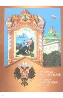 Книга Большой Кремлевский дворец. Альбом на ReadRate.com книга Большой Кремлевский дворец. Альбом