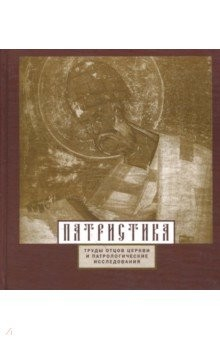 Книга Патристика. Труды отцов Церкви и патрологические исследования на ReadRate.com книга Патристика. Труды отцов Церкви и патрологические исследования