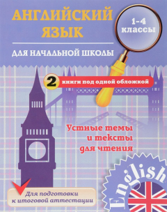 книга Английский язык для начальной школы. Устные темы и тексты для чтения