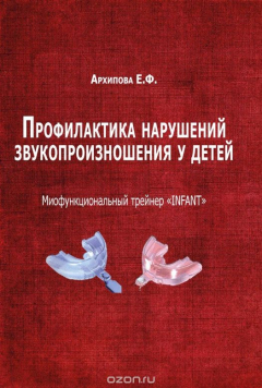 Книга Профилактика нарушений звукопроизношения у детей. Миофункциональный трейнер "INFANT" на ReadRate.com книга Профилактика нарушений звукопроизношения у детей. Миофункциональный трейнер "INFANT"