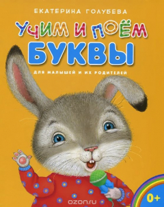 Книга Учим и поем буквы. Для малышей и их родителей на ReadRate.com книга Учим и поем буквы. Для малышей и их родителей