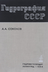 книга Гидрография СССР. Учебник