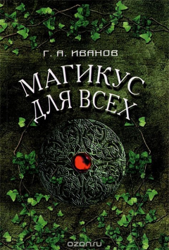 Книга Магикус для всех на ReadRate.com книга Магикус для всех