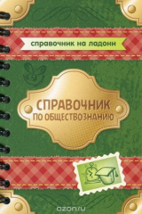 книга Обществознание. Справочник