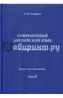 Книга Учебник современного английского языка. III том на ReadRate.com книга Учебник современного английского языка. III том