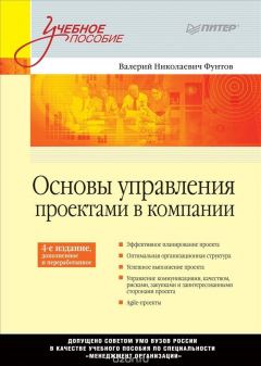 Книга Основы управления проектами в компании. Учебное пособие на ReadRate.com книга Основы управления проектами в компании. Учебное пособие
