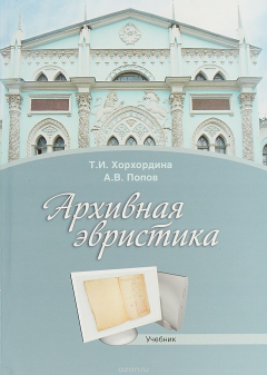 Книга Архивная эвристика: Учебник. 3 издание, стереотип на ReadRate.com книга Архивная эвристика: Учебник. 3 издание, стереотип