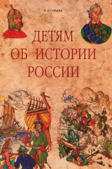 книга Детям об истории России