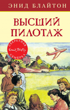 Книга Высший пилотаж на ReadRate.com книга Высший пилотаж