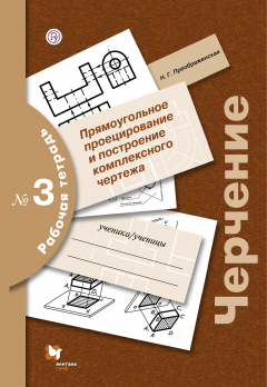 Книга Черчение № 3. Прямоугольное проецирование и построение комплексного чертежа. 8-9 кл. Рабочая тетрадь. на ReadRate.com книга Черчение № 3. Прямоугольное проецирование и построение комплексного чертежа. 8-9 кл. Рабочая тетрадь.