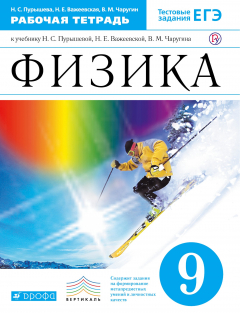 Книга Физика. 9 класс. Рабочая тетрадь. на ReadRate.com книга Физика. 9 класс. Рабочая тетрадь.