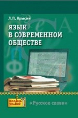 книга Язык в современном обществ