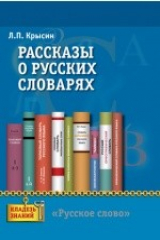 книга Рассказы о русских словарях