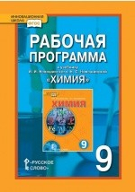 Книга Рабочая программа к учебнику И.И. Новошинского, Н.С. Новошинской «Химия. 9 класс» на ReadRate.com книга Рабочая программа к учебнику И.И. Новошинского, Н.С. Новошинской «Химия. 9 класс»