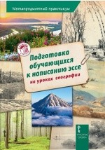 Книга Подготовка обучающихся к написанию эссе на уроках географии на ReadRate.com книга Подготовка обучающихся к написанию эссе на уроках географии