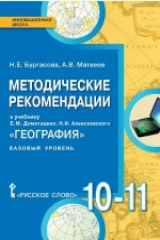 книга Методические рекомендации к учебнику Е.М. Домогацких, Н.И. Алексеевского «География» для 10 - 11 классов общеобразовательных организаций