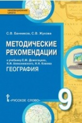 книга Методические рекомендации к учебнику Е.М. Домогацких, Н.И. Алексеевскогоо, Н.Н. Клюева «География» для 9 класса общеобразовательных организаций
