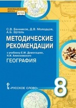 Книга Методические рекомендации к учебнику Е.М. Домогацких, Н.И. Алексеевского «География» для 8 класса общеобразовательных организаций на ReadRate.com книга Методические рекомендации к учебнику Е.М. Домогацких, Н.И. Алексеевского «География» для 8 класса общеобразовательных организаций