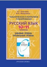 Книга Тематическое и поурочное планирование к учебнику «Русский язык. 10—11 классы» (авт. Н.Г. Гольцова, И.В. Шамшин, М.А. Мищерина) на ReadRate.com книга Тематическое и поурочное планирование к учебнику «Русский язык. 10—11 классы» (авт. Н.Г. Гольцова, И.В. Шамшин, М.А. Мищерина)