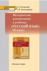 книга Методическое пособие к учебнику «Русский язык. 10 класс». Базовый и углублённый уровни