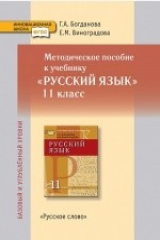 книга Методическое пособие к учебнику «Русский язык. 11 класс». Базовый и углублённый уровни