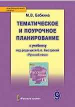Книга Методическое пособие: тематическое и поурочное планирование к учебнику под редакцией Е.А. Быстровой «Русский язык» для 9 класса общеобразовательных организаций на ReadRate.com книга Методическое пособие: тематическое и поурочное планирование к учебнику под редакцией Е.А. Быстровой «Русский язык» для 9 класса общеобразовательных организаций