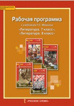 Книга Рабочая программа к учебникам Г.С. Меркина «Литература» для 7, 8 классов общеобразовательных организаций на ReadRate.com книга Рабочая программа к учебникам Г.С. Меркина «Литература» для 7, 8 классов общеобразовательных организаций