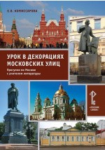 Книга Урок в декорациях московских улиц на ReadRate.com книга Урок в декорациях московских улиц