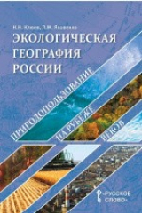 книга Экологическая география России