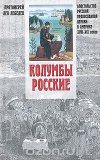 Книга "Колумбы Росские". Апостольство Русской Православной Церкви в Америке (XVIII-XIX вв.) на ReadRate.com книга "Колумбы Росские". Апостольство Русской Православной Церкви в Америке (XVIII-XIX вв.)