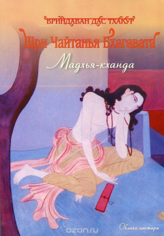 Книга Шри Чайтанья Бхагавата. Мадхья Канда на ReadRate.com книга Шри Чайтанья Бхагавата. Мадхья Канда