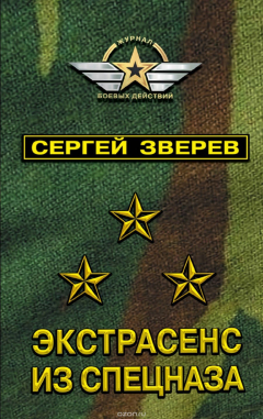 книга Экстрасенс из спецназа