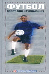 книга Футбол. Спорт для начинающих