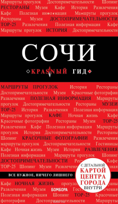Книга Сочи. 3-е издание, испр. и доп. на ReadRate.com книга Сочи. 3-е издание, испр. и доп.