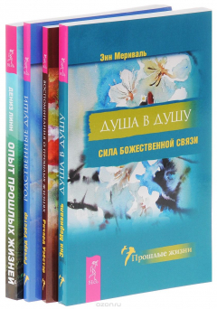 Книга Душа в душу. Опыт прошлых жизней. Воспоминания о прошлых жизнях. Родственные души (3 книги) на ReadRate.com книга Душа в душу. Опыт прошлых жизней. Воспоминания о прошлых жизнях. Родственные души (3 книги)