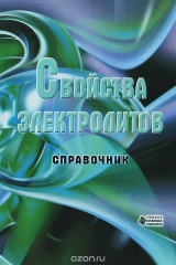 книга Свойства электролитов