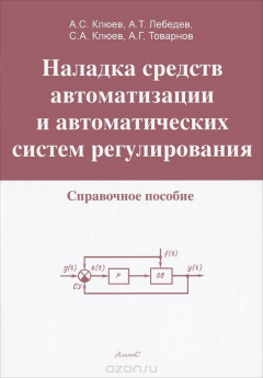 Книга Наладка средств автоматизации и автоматических систем регулирования на ReadRate.com книга Наладка средств автоматизации и автоматических систем регулирования