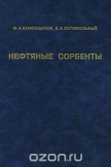 книга Нефтяные сорбенты