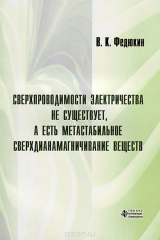 книга Сверхпроводимости электричества не существует, а есть метастабильное сверхдианамагничивание веществ