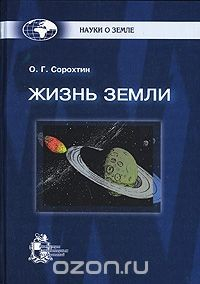 Книга Жизнь Земли на ReadRate.com книга Жизнь Земли