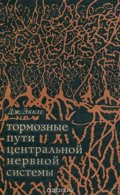 книга Тормозные пути центральной нервной системы