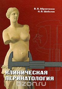 книга Клиническая перинатология