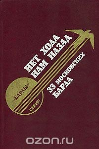 Книга Нет хода нам назад. 33 московских барда на ReadRate.com книга Нет хода нам назад. 33 московских барда